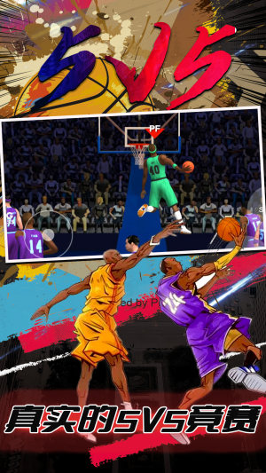 街头篮球5V5游戏手机版图片1
