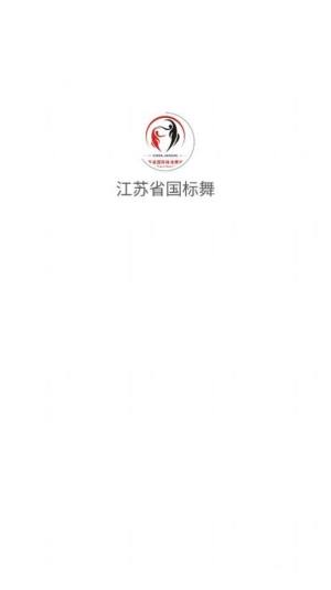 江苏省国标舞app图1