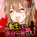 我转生成反派小姐游戏中文汉化版