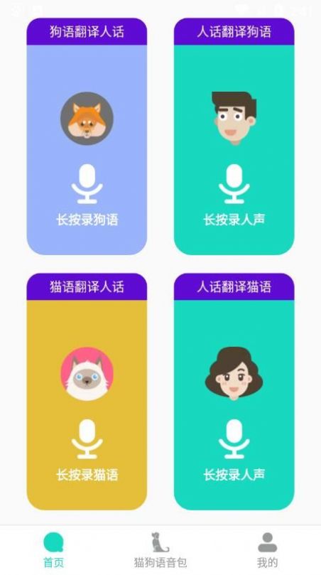 多多猫语狗语翻译器app手机版图2: