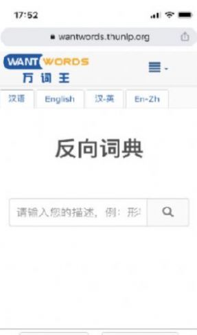清华大学Wantwords反向词典app手机版2022图3: