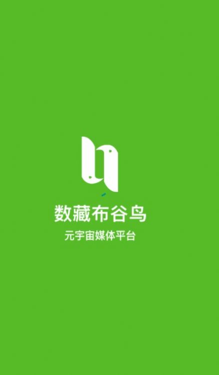 数藏布谷鸟平台app官方下载图片1
