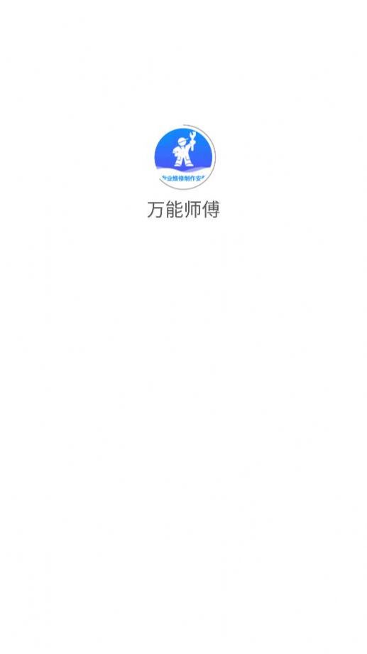 万能师傅维修app最新版2