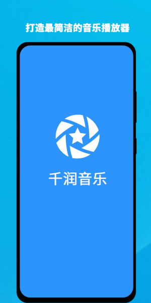 千润音乐app图2