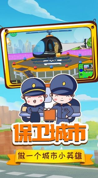 小警察大冒险游戏手机版图1: