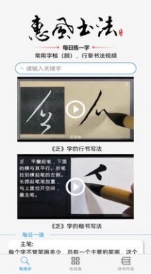 惠风书法学堂app安卓版图3: