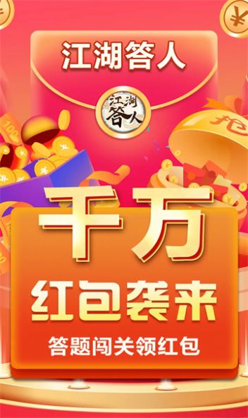 江湖答人游戏官方红包版图片1