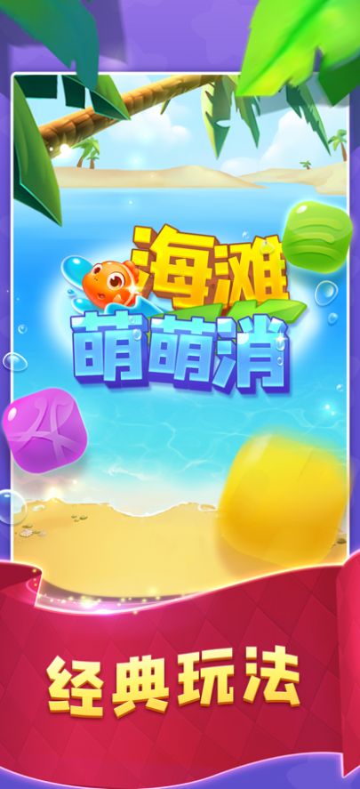 海滩萌萌消游戏官方安卓版图1: