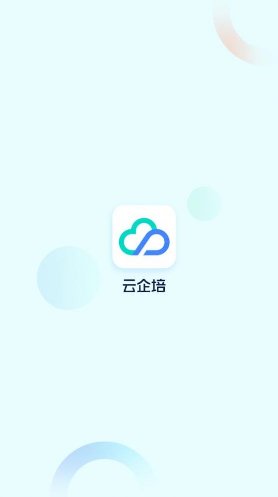 云企培管理app安卓版图2:
