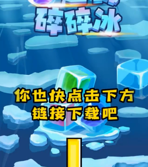 超级碎碎冰游戏红包版图2: