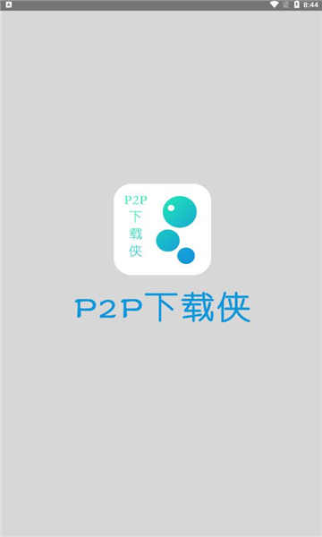 P2P下载侠APP官方免费版图片1