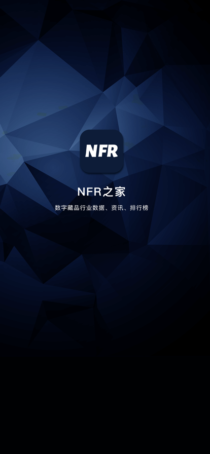 NFR之家数字藏品资讯APP官方版图4: