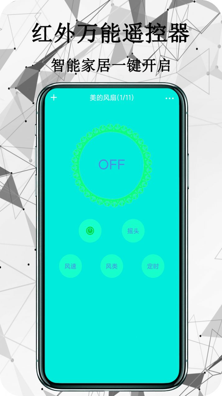 红外万能遥控器app最新版截图3:
