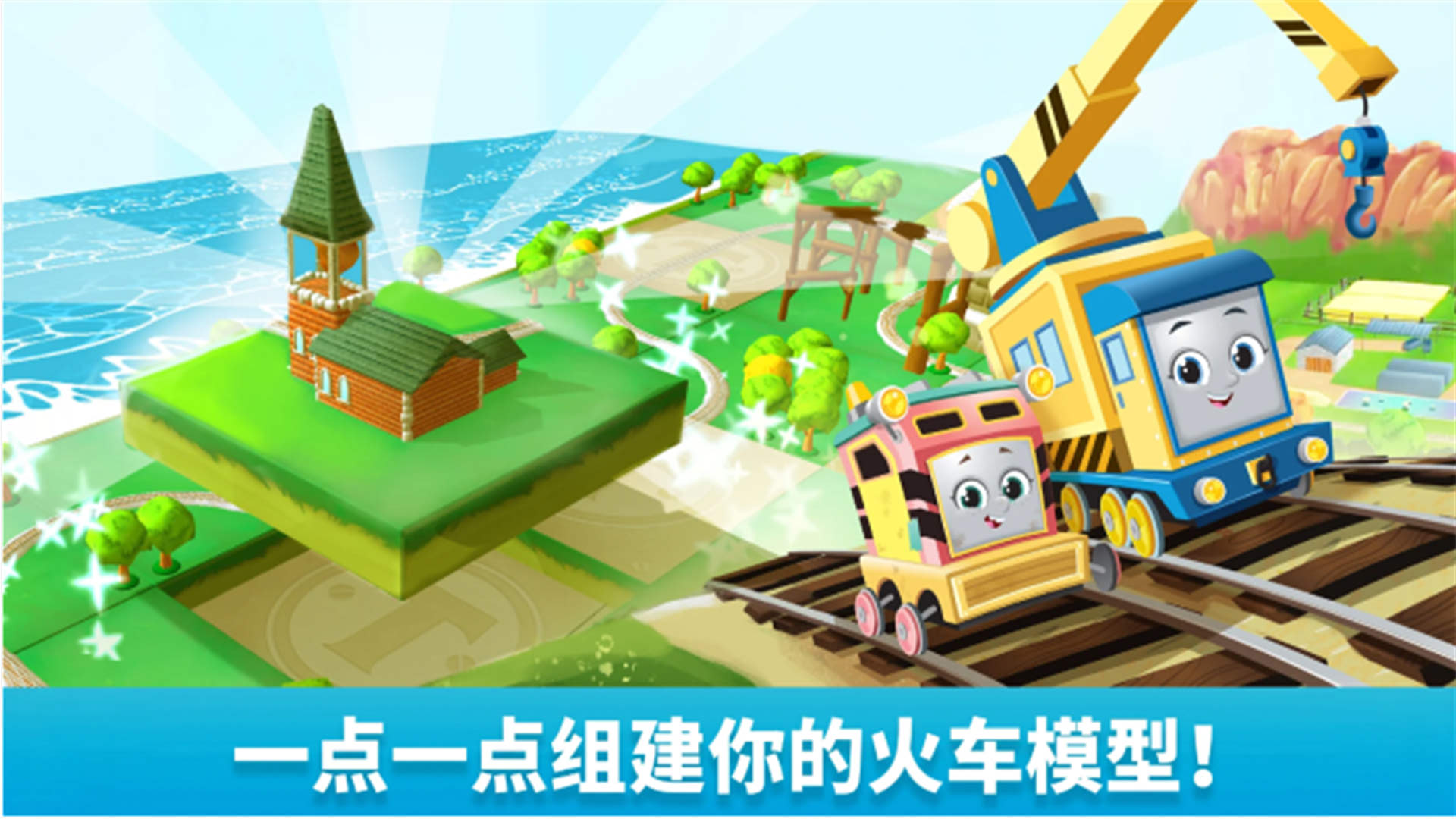 托马斯和朋友们游戏官方中文版图3: