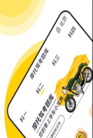 摩托车考试app软件图3