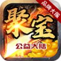 聚宝公益大陆手游官方版 v1.3.0