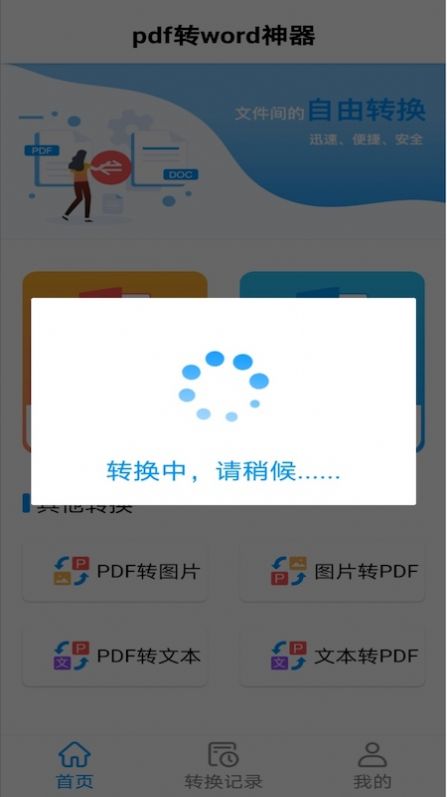 PDF转word神器app官方版图1: