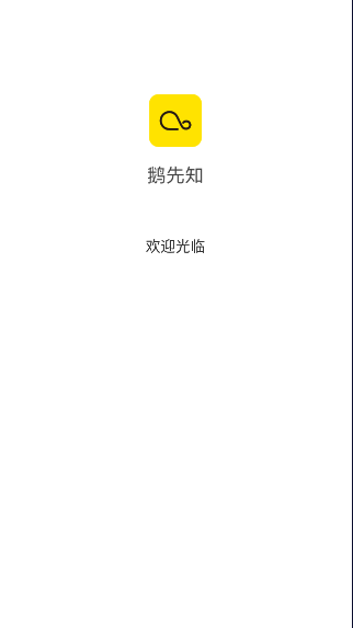 鹅先知交流app安卓版图3: