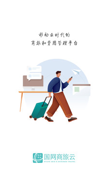国网商旅云app官方下载正版最新版图2: