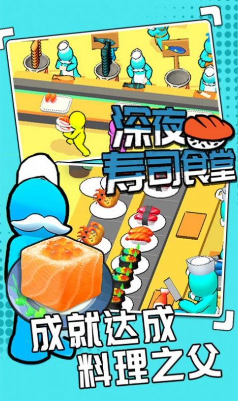 深夜寿司食堂游戏安卓版图片1