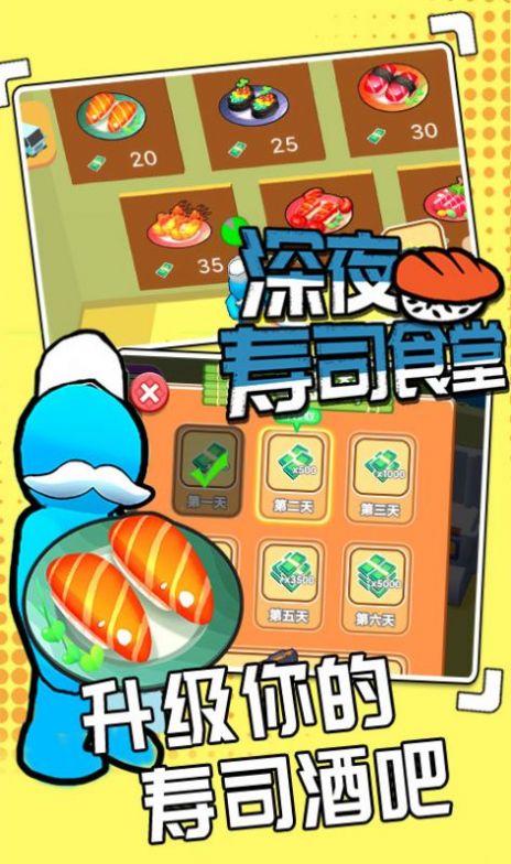 深夜寿司食堂游戏安卓版图1: