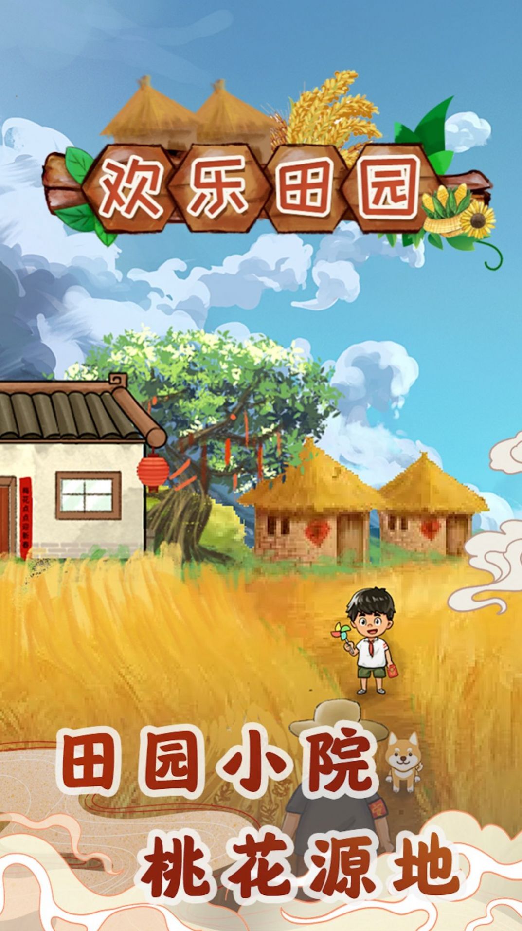 欢乐田园游戏红包版app图3: