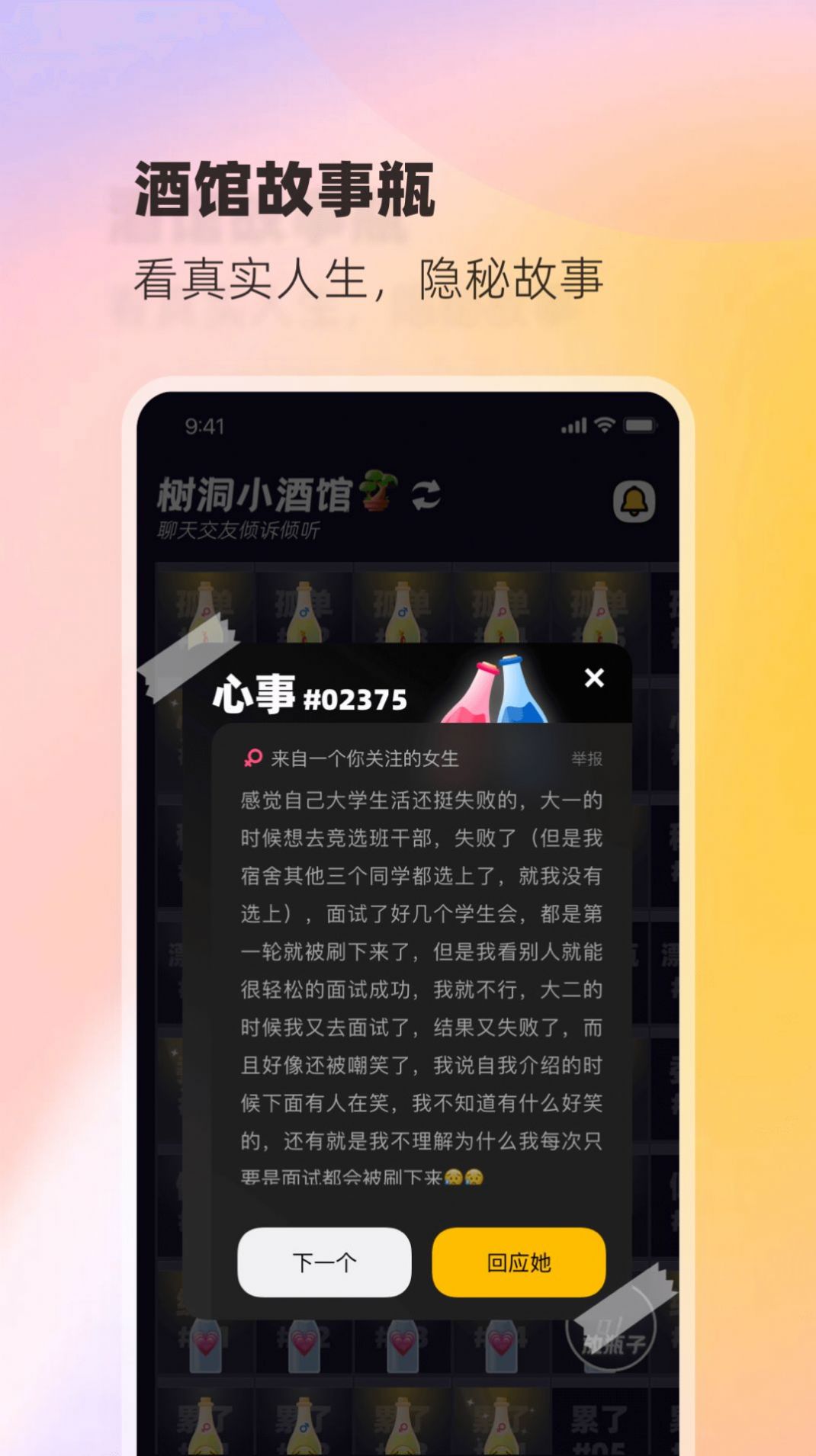 树洞小酒馆社交app安卓版图2: