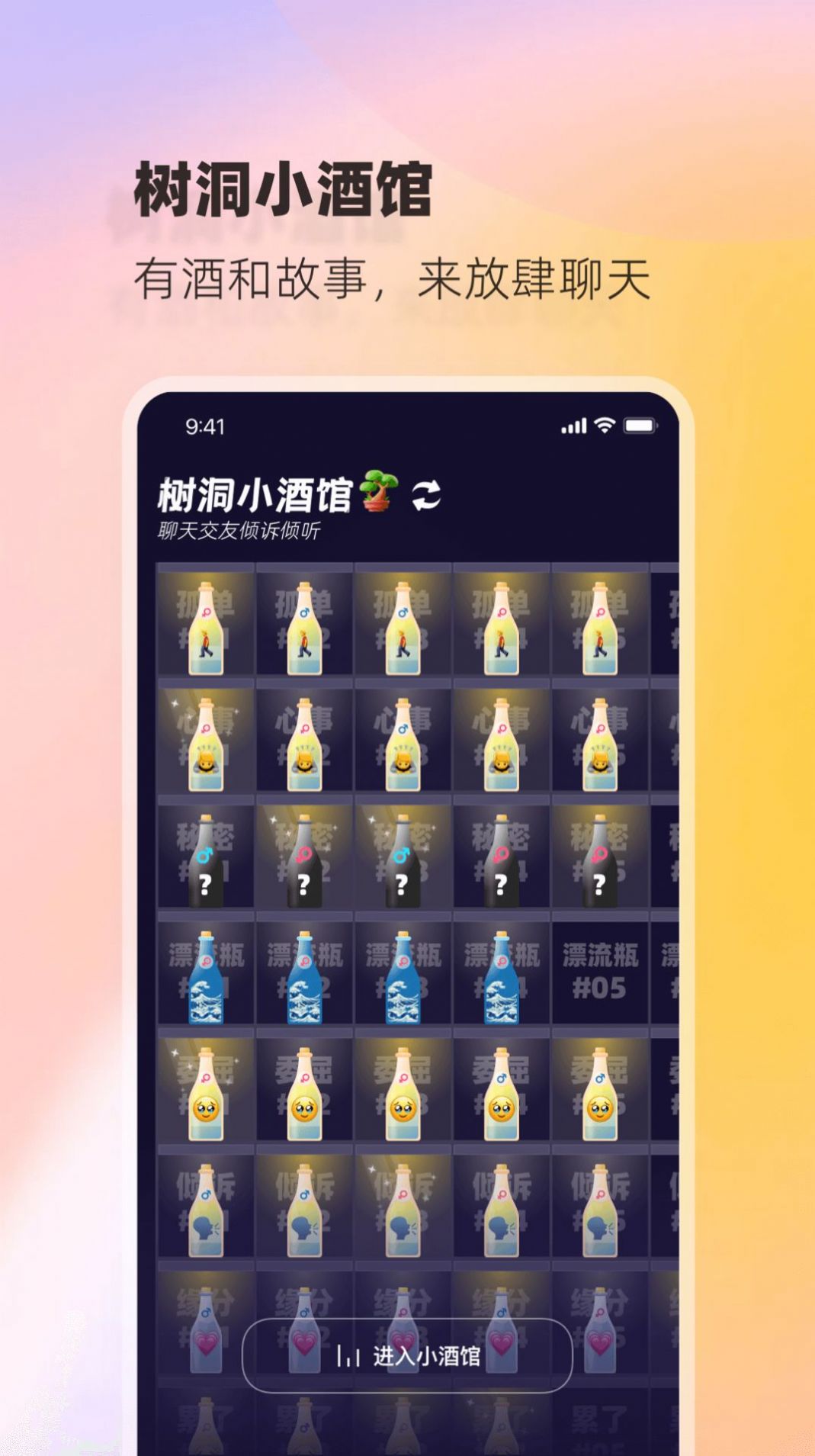 树洞小酒馆社交app安卓版图3: