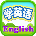 小孩子学英语app