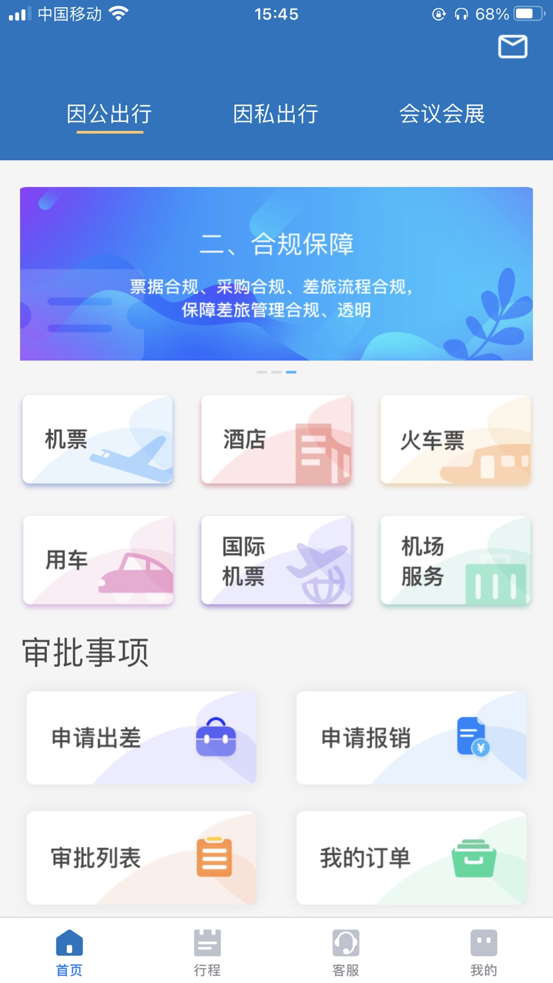 贵旅商旅服务app安卓版图1: