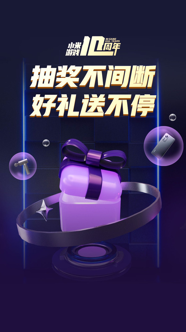 小米游戏十周年app纪念版手机图2: