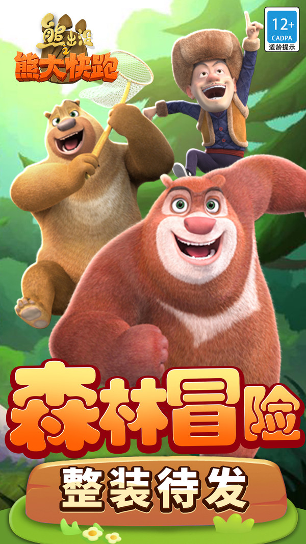 熊出没之熊熊乐园游戏跑酷官方版截图2: