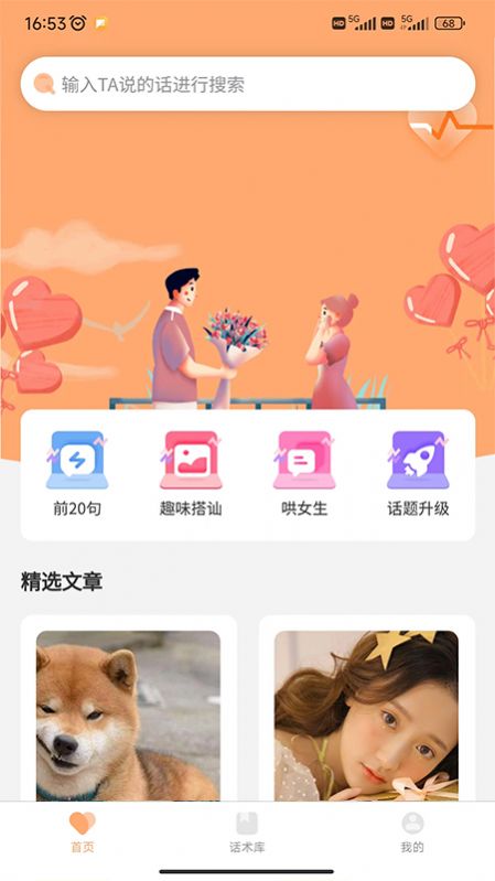 恋爱聊天情感话术大全app手机版图2: