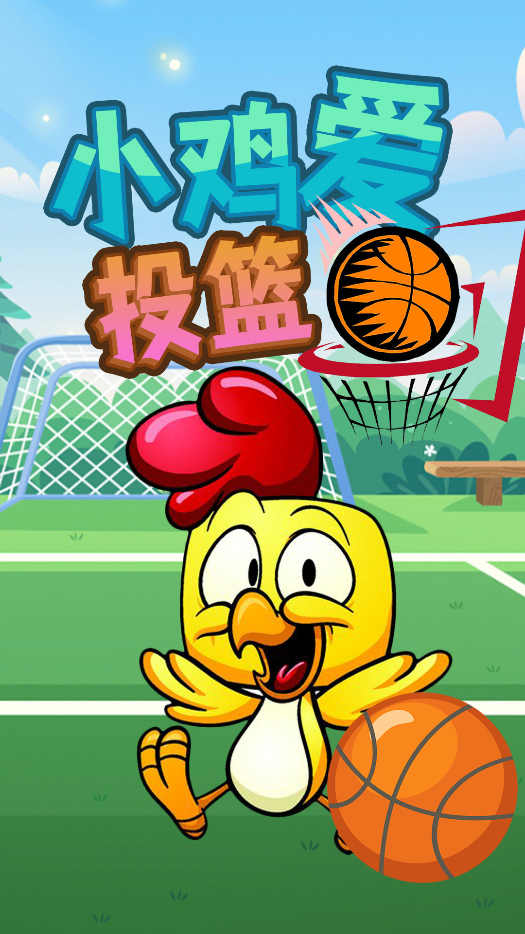小鸡爱投篮游戏安卓版图1: