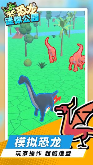 恐龙迷你公园游戏安卓版图片1