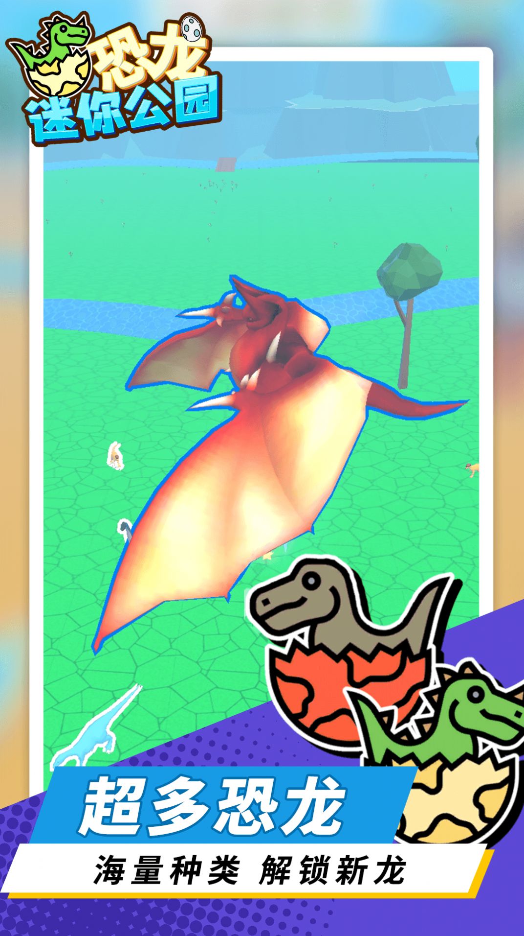 恐龙迷你公园游戏安卓版图1: