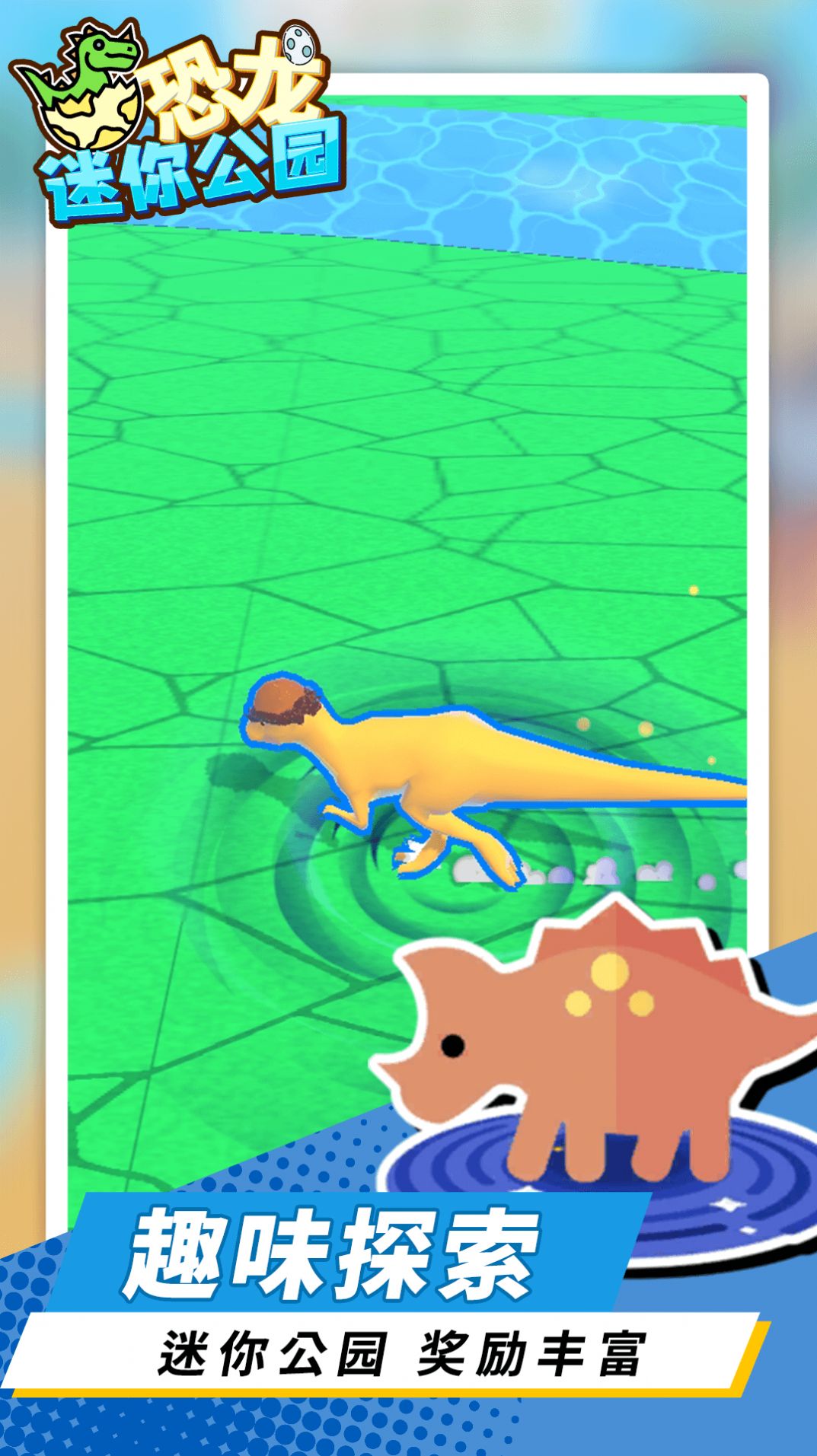 恐龙迷你公园游戏安卓版图3:
