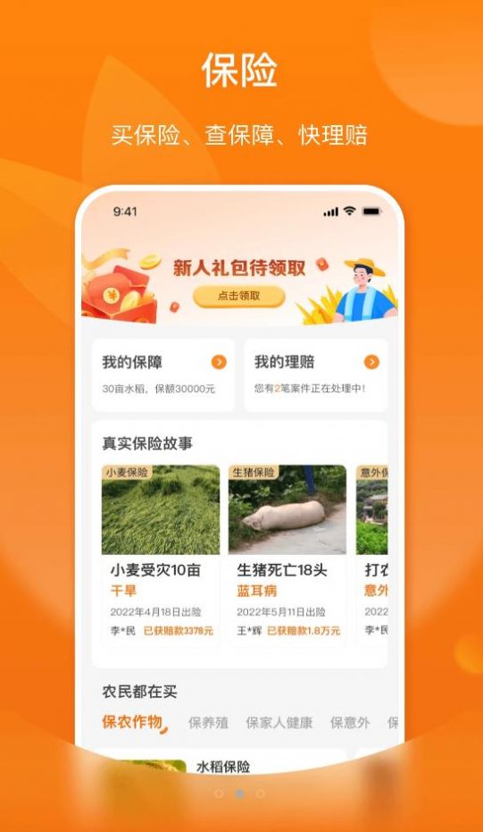 平安爱农宝服务app手机版图2: