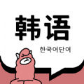 韩语单词软件APP最新版