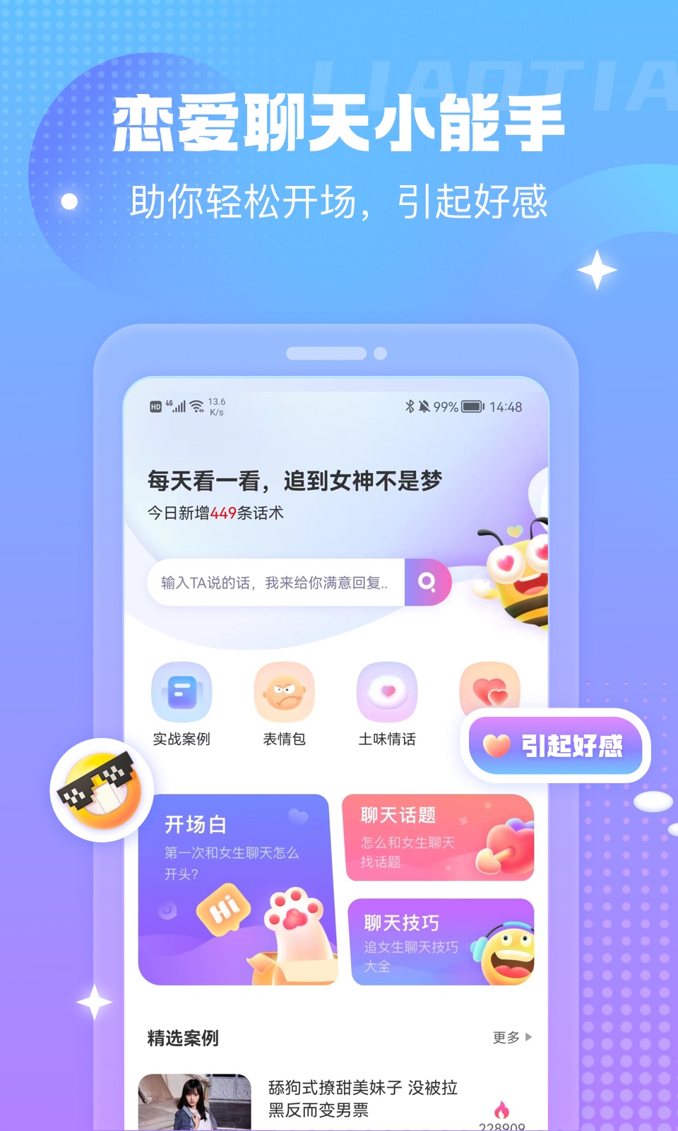 蜜小爱恋助话术app最新版图3: