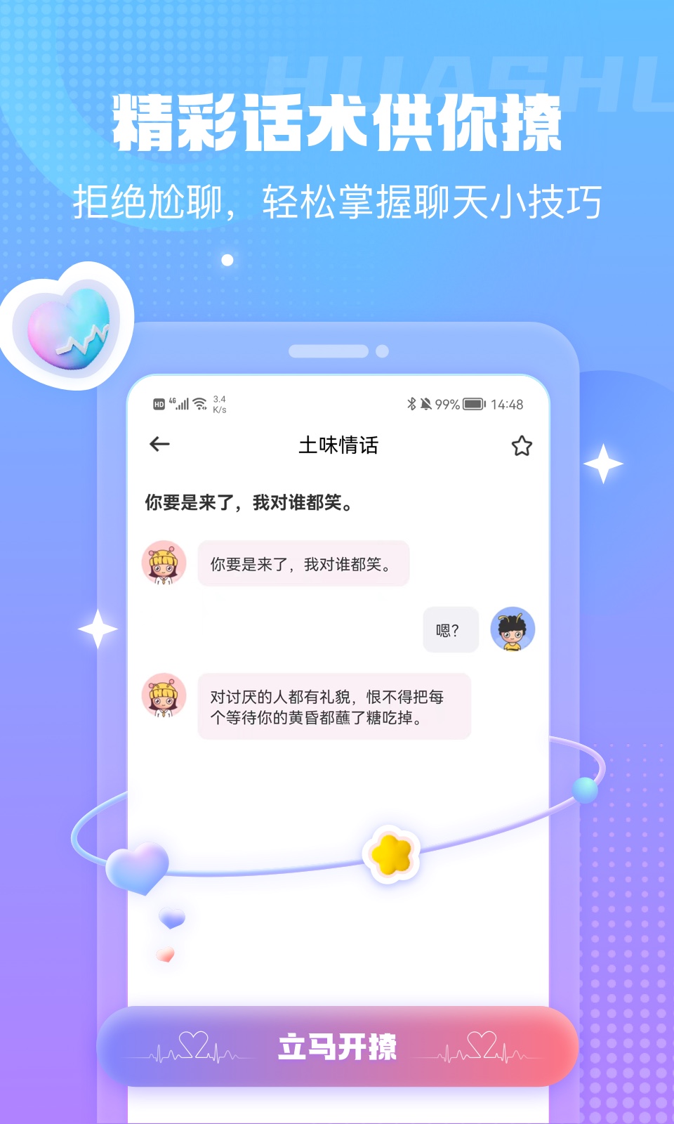 蜜小爱恋助话术app最新版图1: