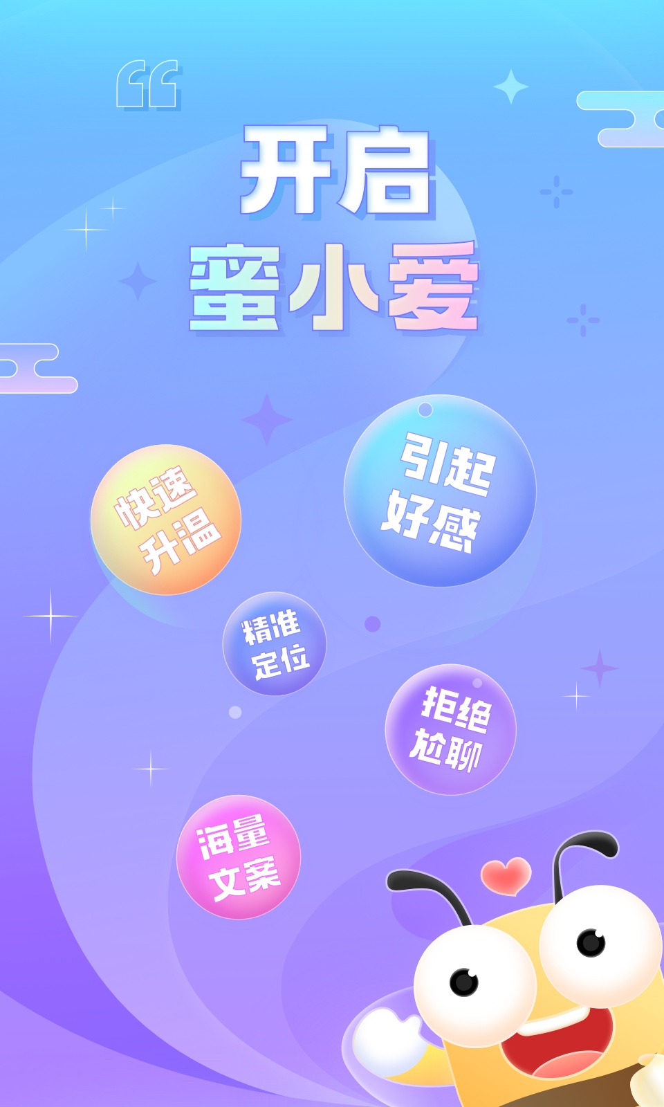 蜜小爱恋助话术app最新版图2: