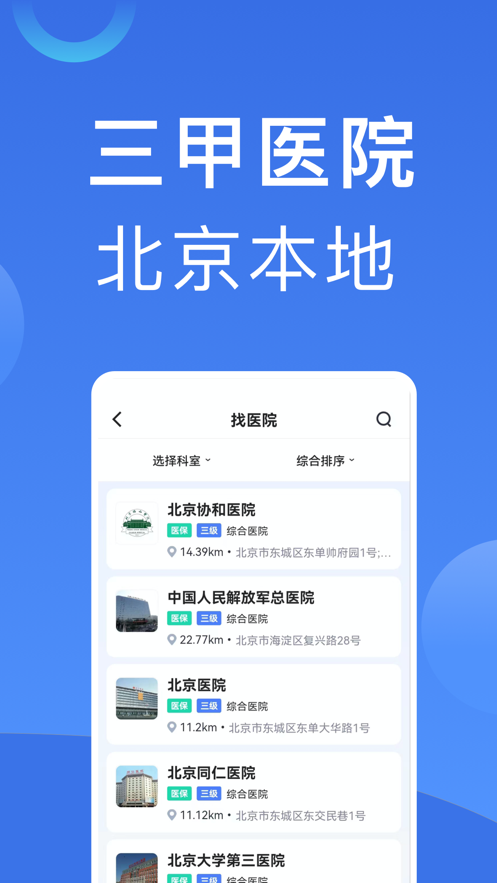 北京医院挂号预约统一平台App官方下载图2: