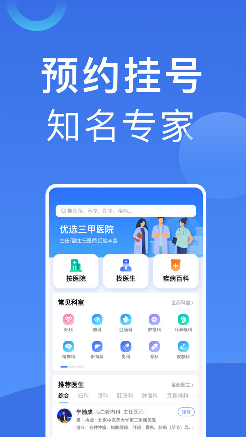 北京医院挂号预约统一平台App官方下载图3: