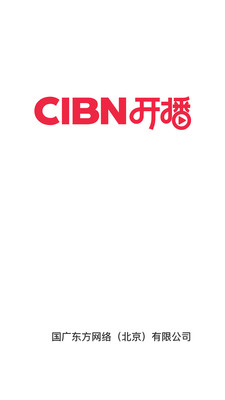 CIBN开播企业版短视频APP最新版图2: