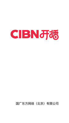 CIBN开播企业版APP图2