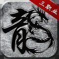 沙城之夜三职业手游