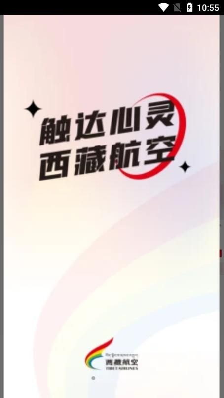 西藏航空订票官方app下载最新版图3: