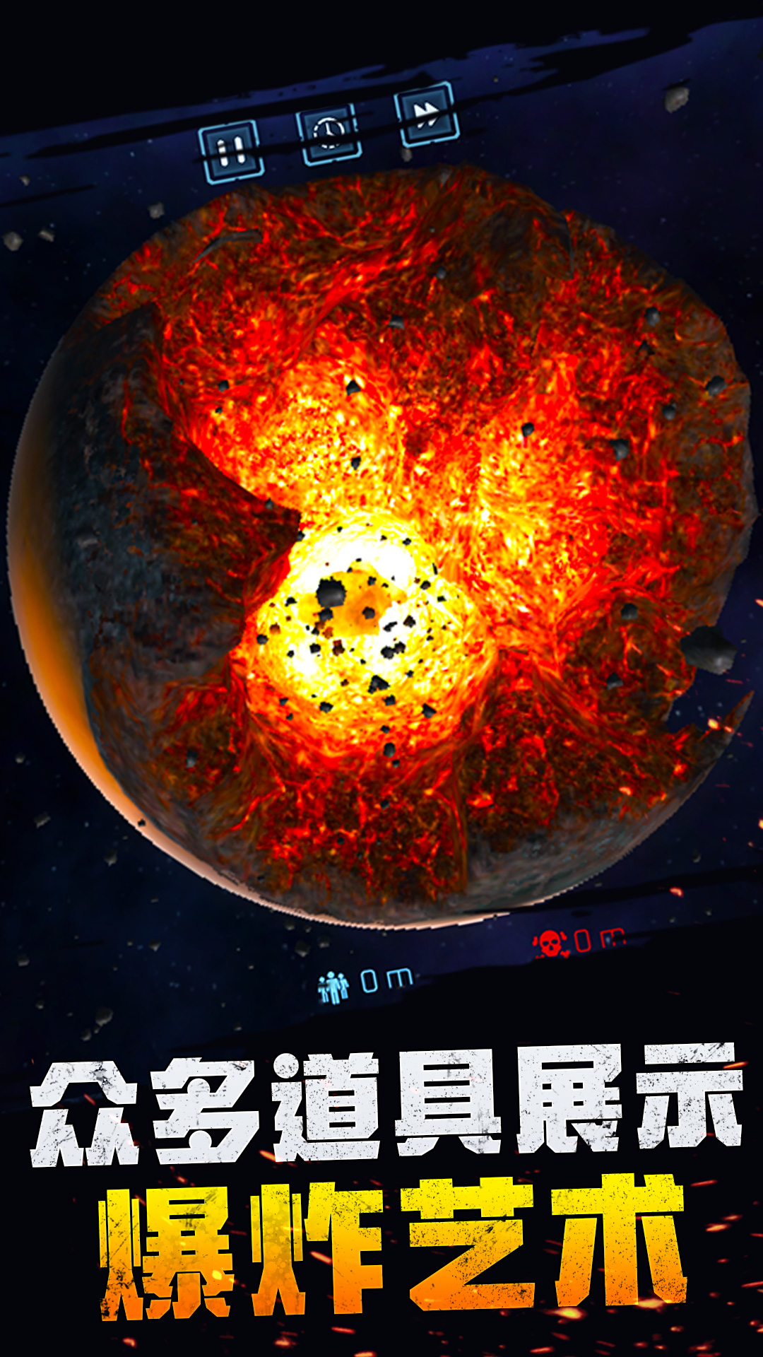 宇宙爆炸模拟器最新版手机版下载安装图3: