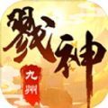 九州戮神记手游官方正式版 v1.0.4
